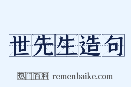 世先生造句是什么意思的图片
